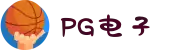 PG电子(中文站) - 官方网站